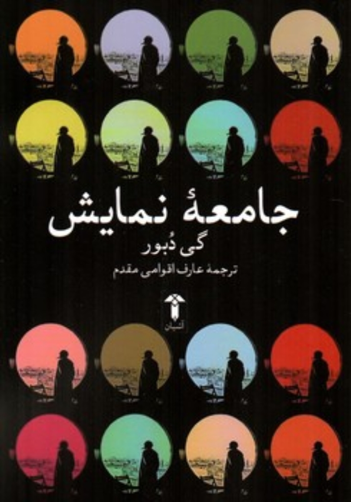 تصویر  جامعه‌ی نمایش  (رقعی-شمیز)